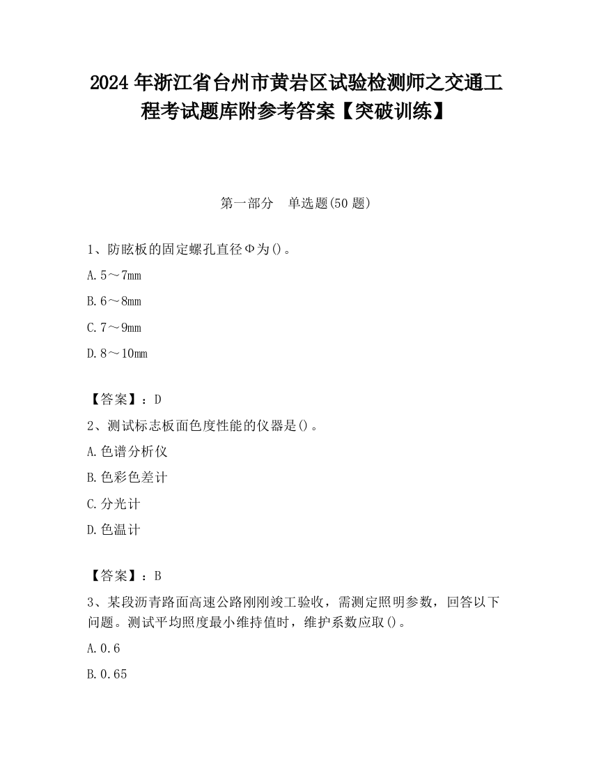 2024年浙江省台州市黄岩区试验检测师之交通工程考试题库附参考答案【突破训练】