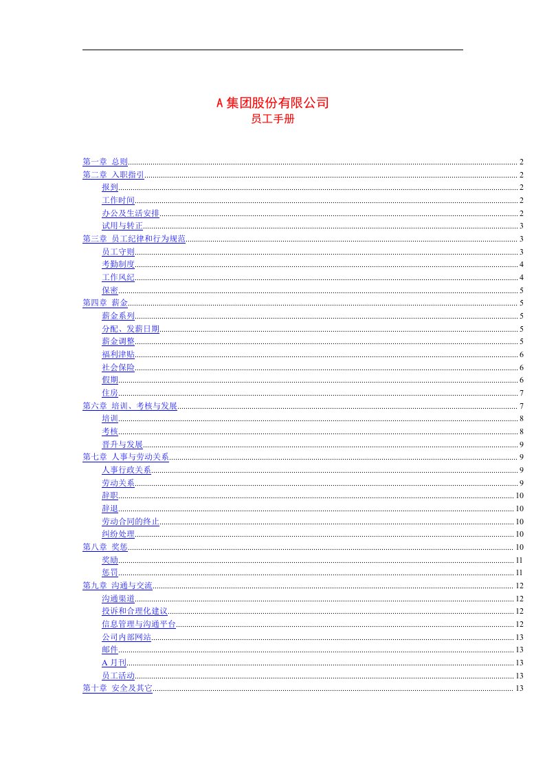 【管理精品】A集团股份制员工手册