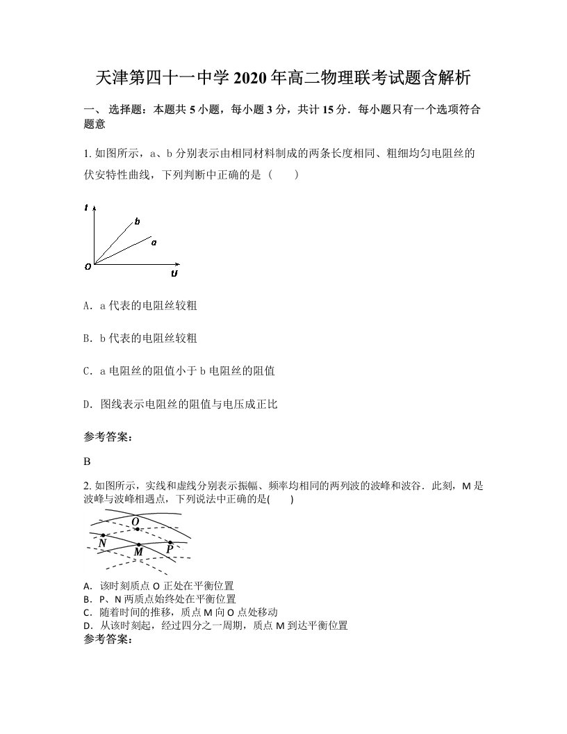 天津第四十一中学2020年高二物理联考试题含解析