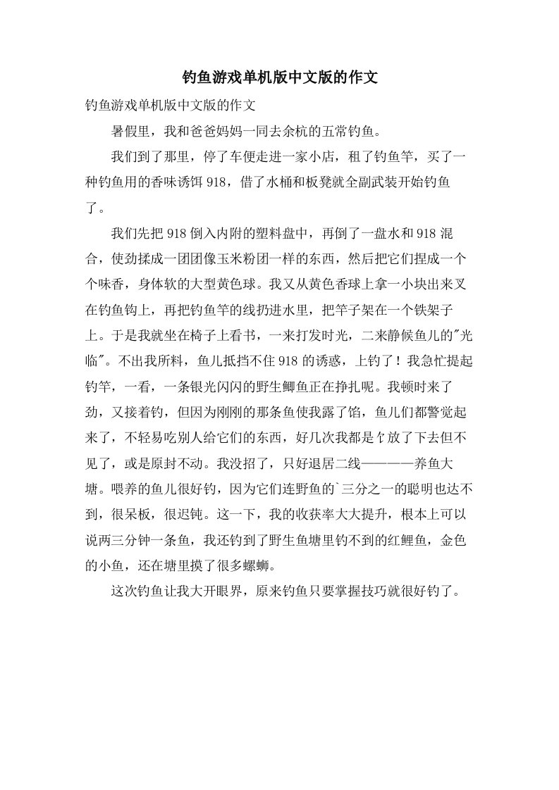 钓鱼游戏单机版中文版的作文