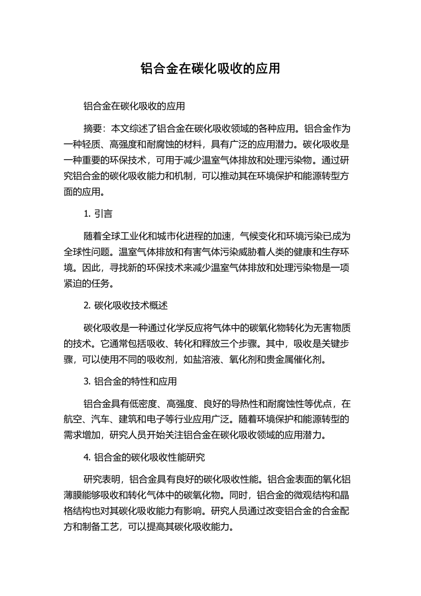 铝合金在碳化吸收的应用