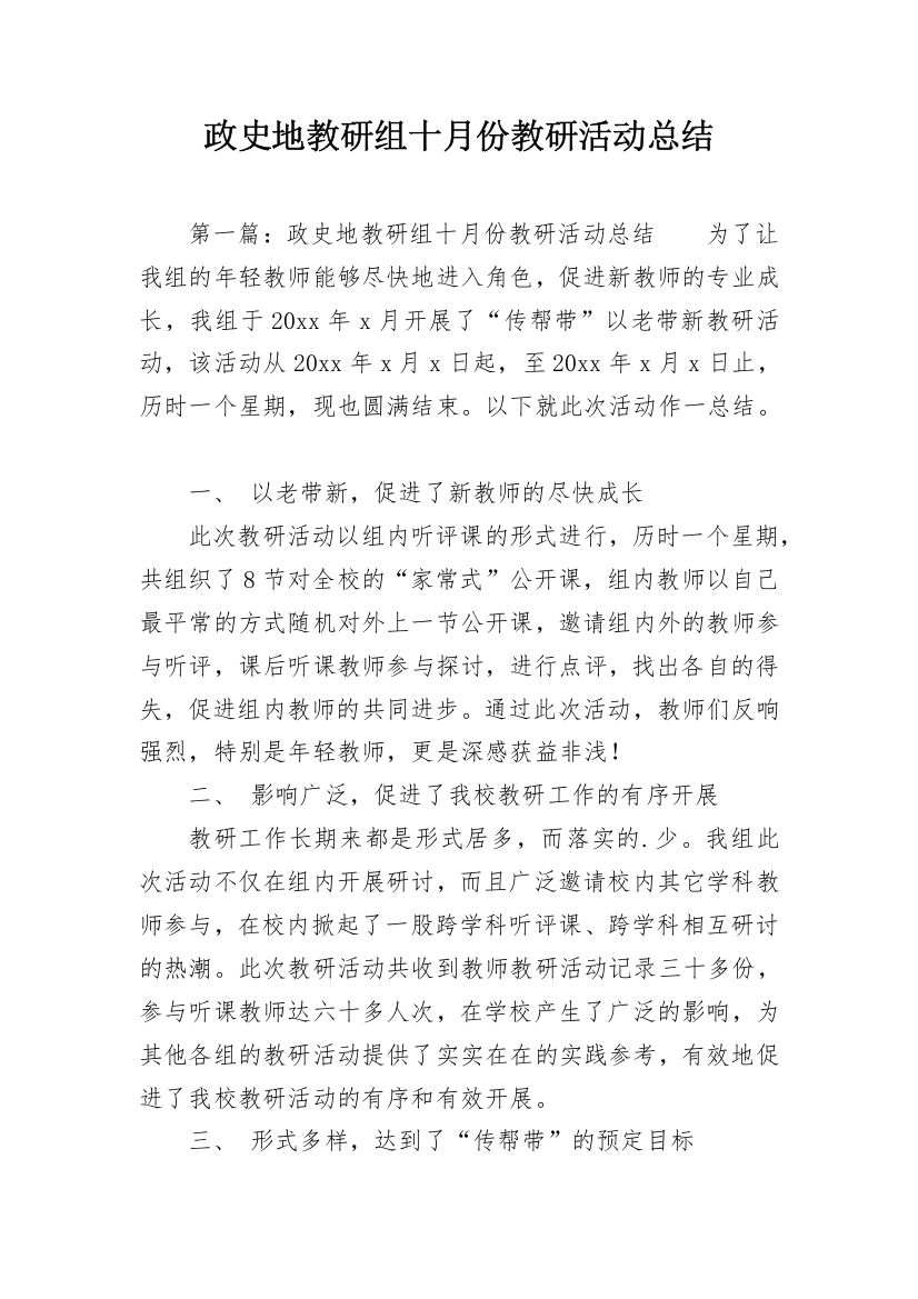 政史地教研组十月份教研活动总结