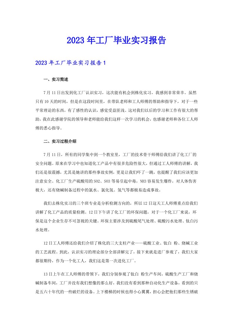 2023年工厂毕业实习报告