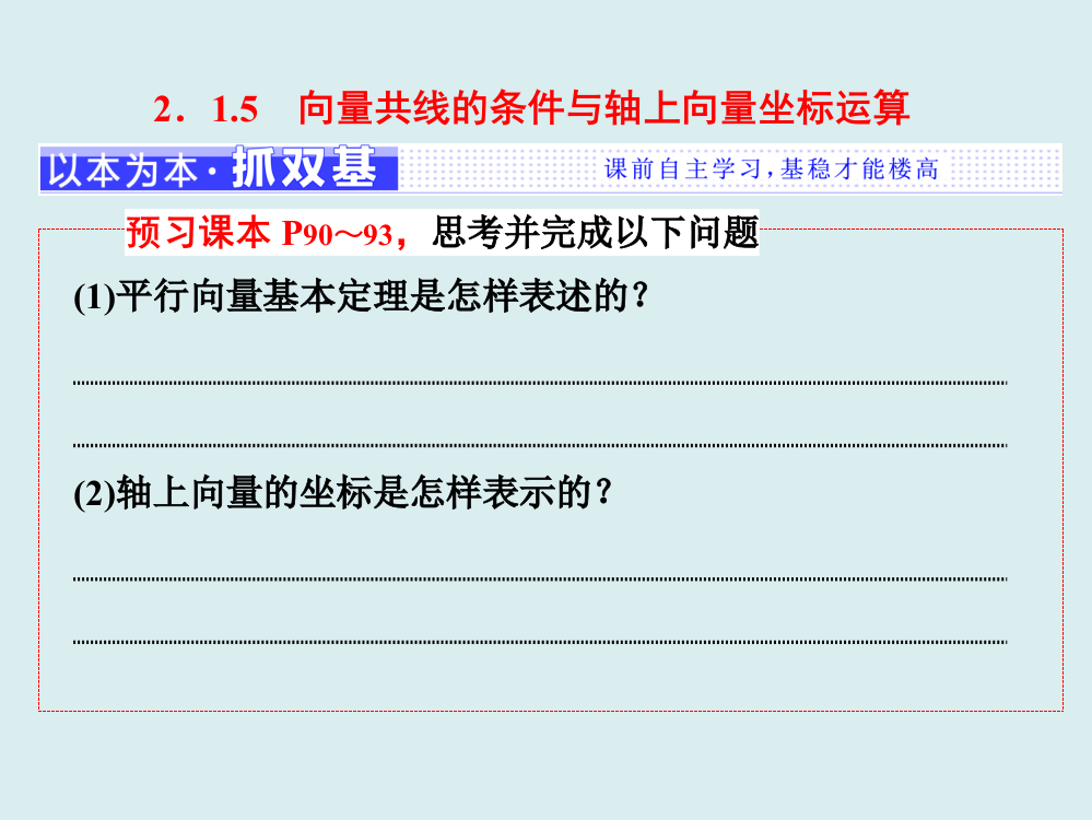 2017高中数学人教B版必修421215向量共线的条件与轴上向量坐标运算