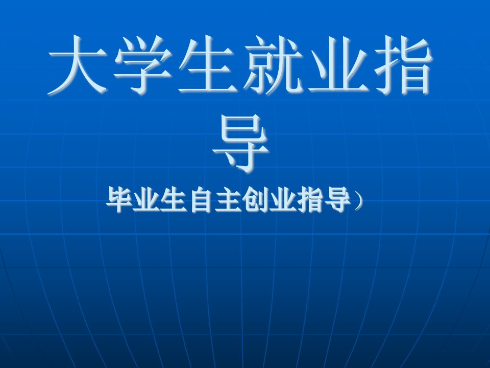 谈谈大学生自主创业