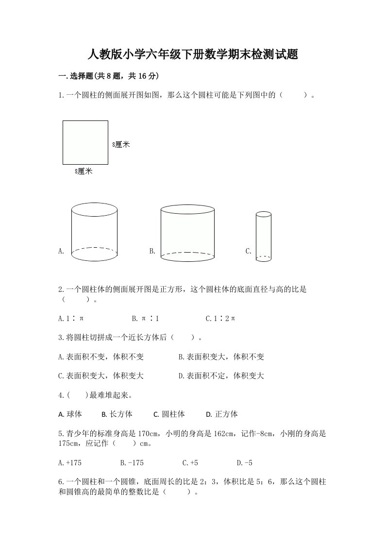 人教版小学六年级下册数学期末检测试题及参考答案【突破训练】