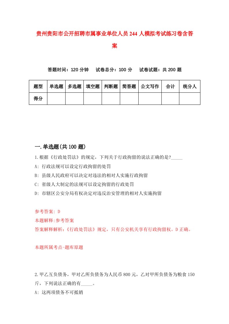 贵州贵阳市公开招聘市属事业单位人员244人模拟考试练习卷含答案第2期