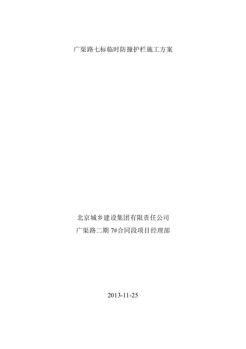 广渠路7标临时防撞护栏施工方案