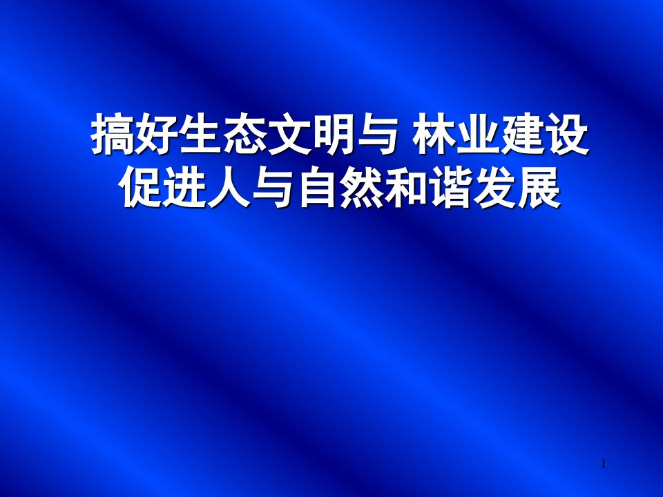 林业在生态文明建设中的重要作用ppt课件