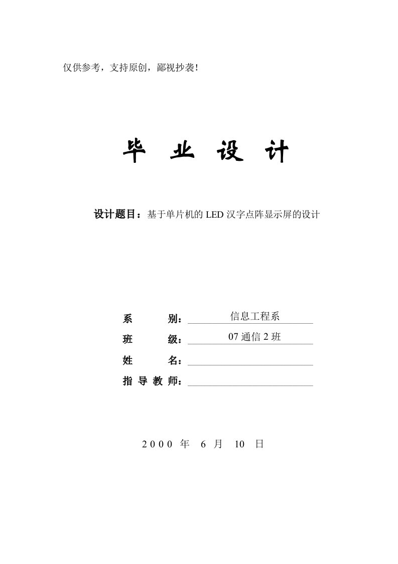 基于单片机的LED汉字点阵显示屏的设计毕业