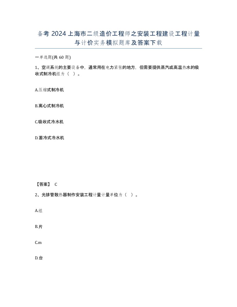 备考2024上海市二级造价工程师之安装工程建设工程计量与计价实务模拟题库及答案