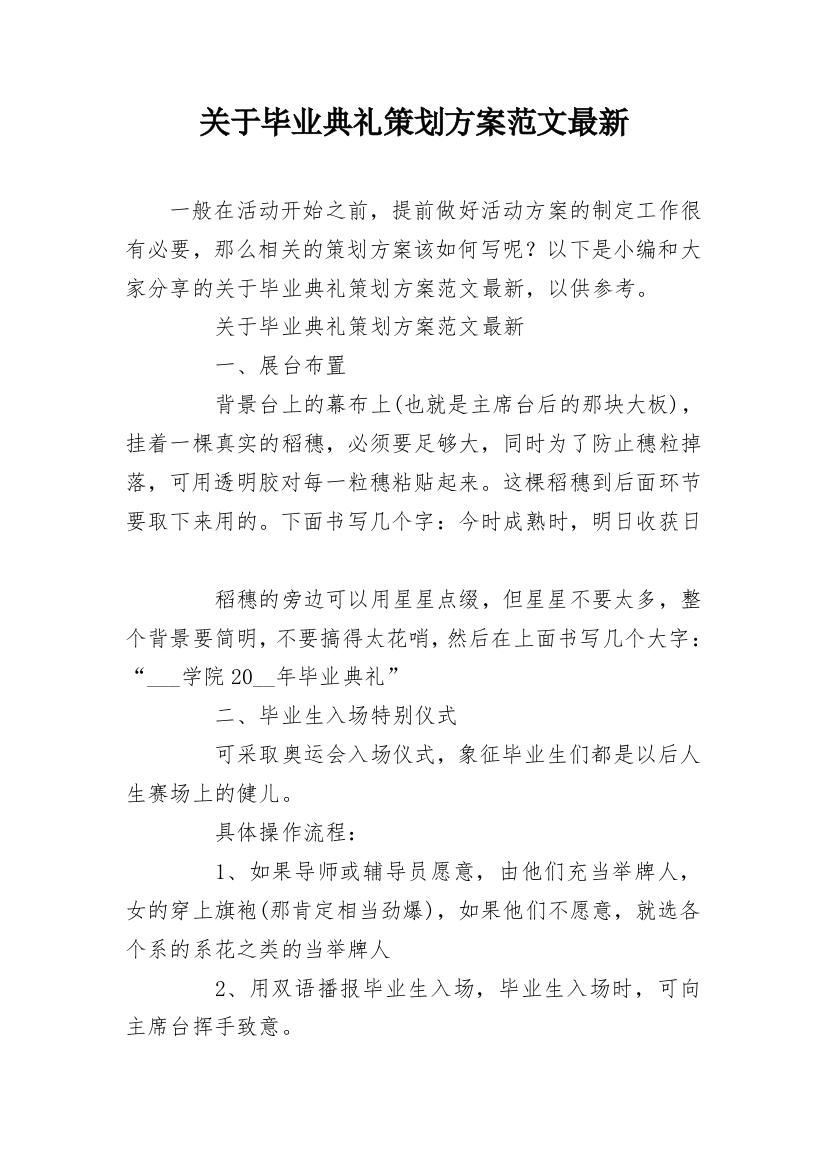 关于毕业典礼策划方案范文最新