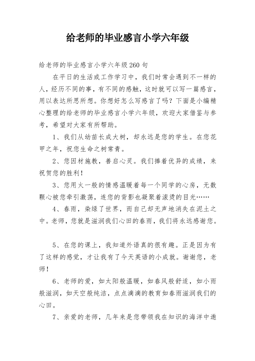 给老师的毕业感言小学六年级