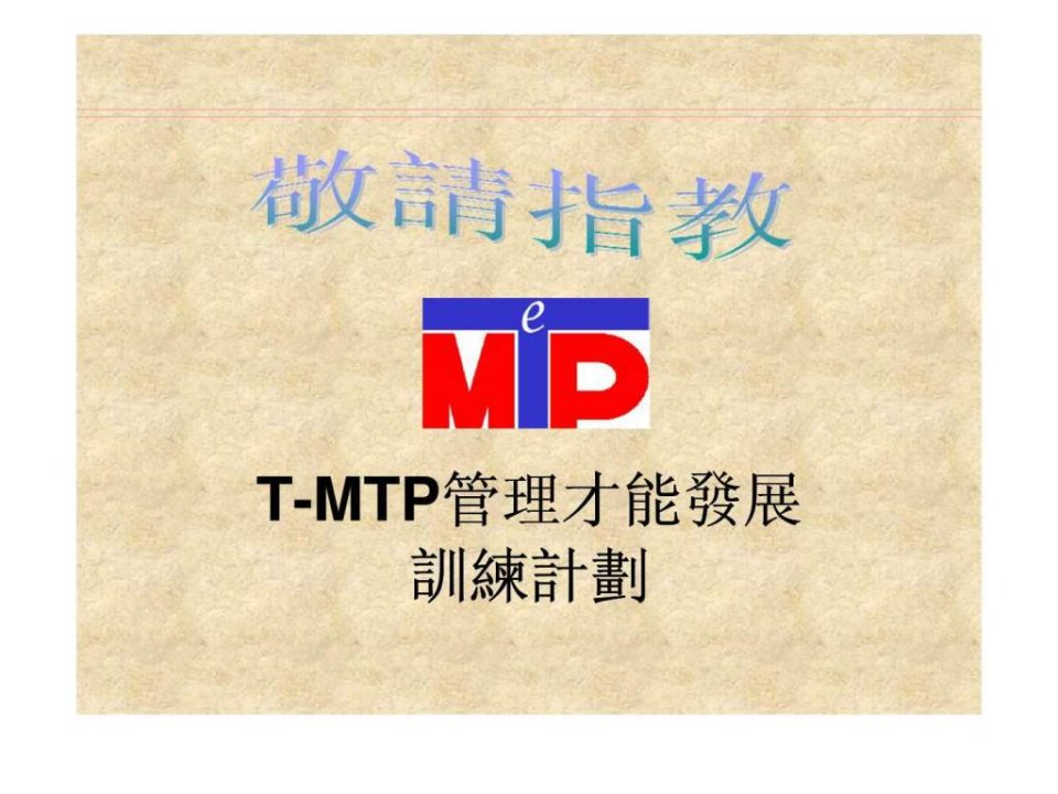 T-MTP管理才能发展训练计划