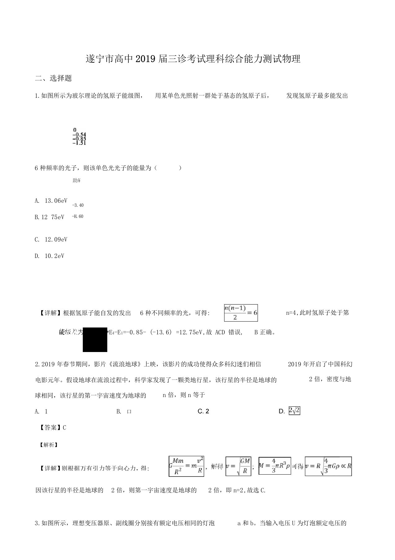 精品解析：【级联考】四川遂宁2019届高三第三次诊断性考试理综物理试题解析版