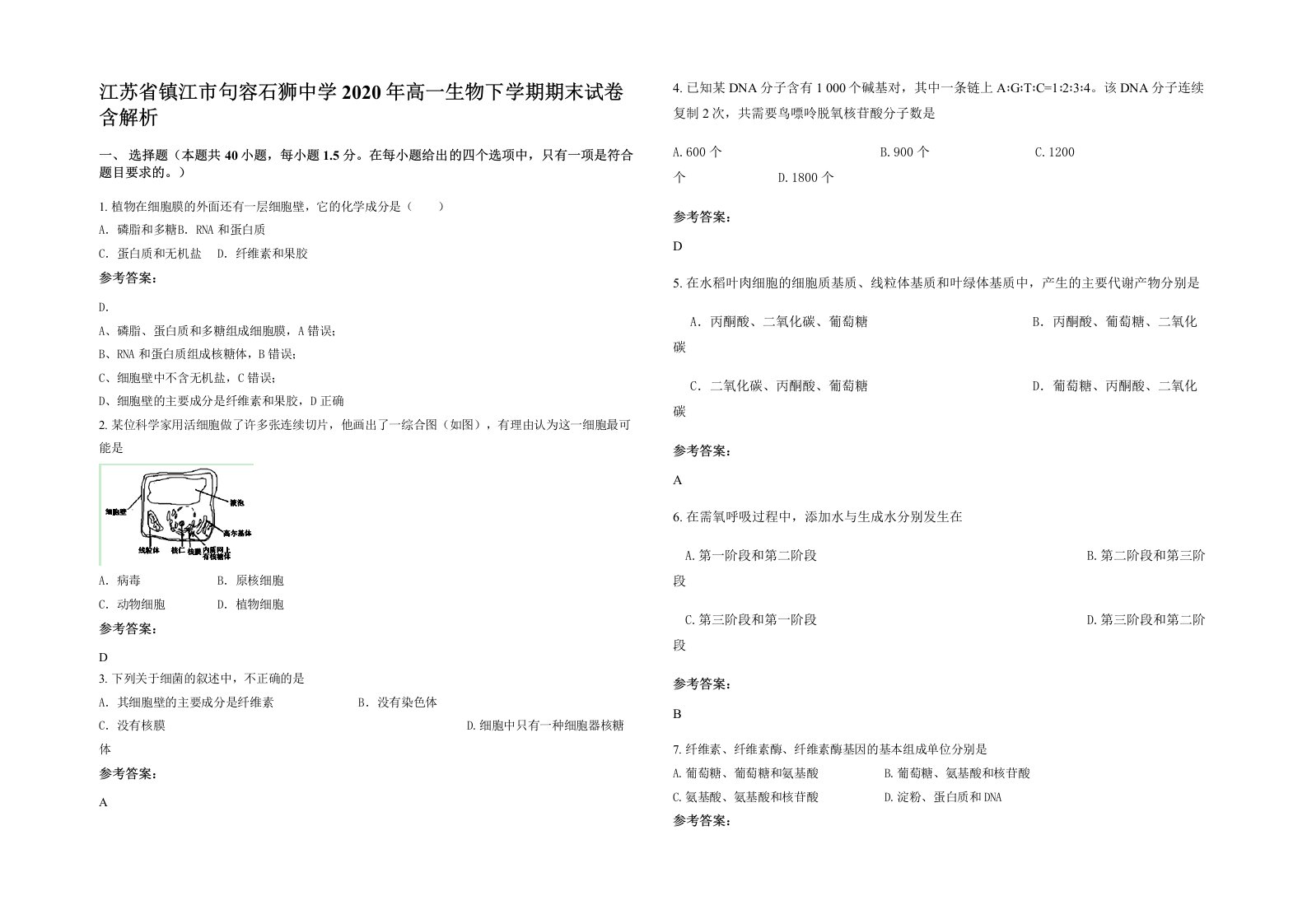 江苏省镇江市句容石狮中学2020年高一生物下学期期末试卷含解析