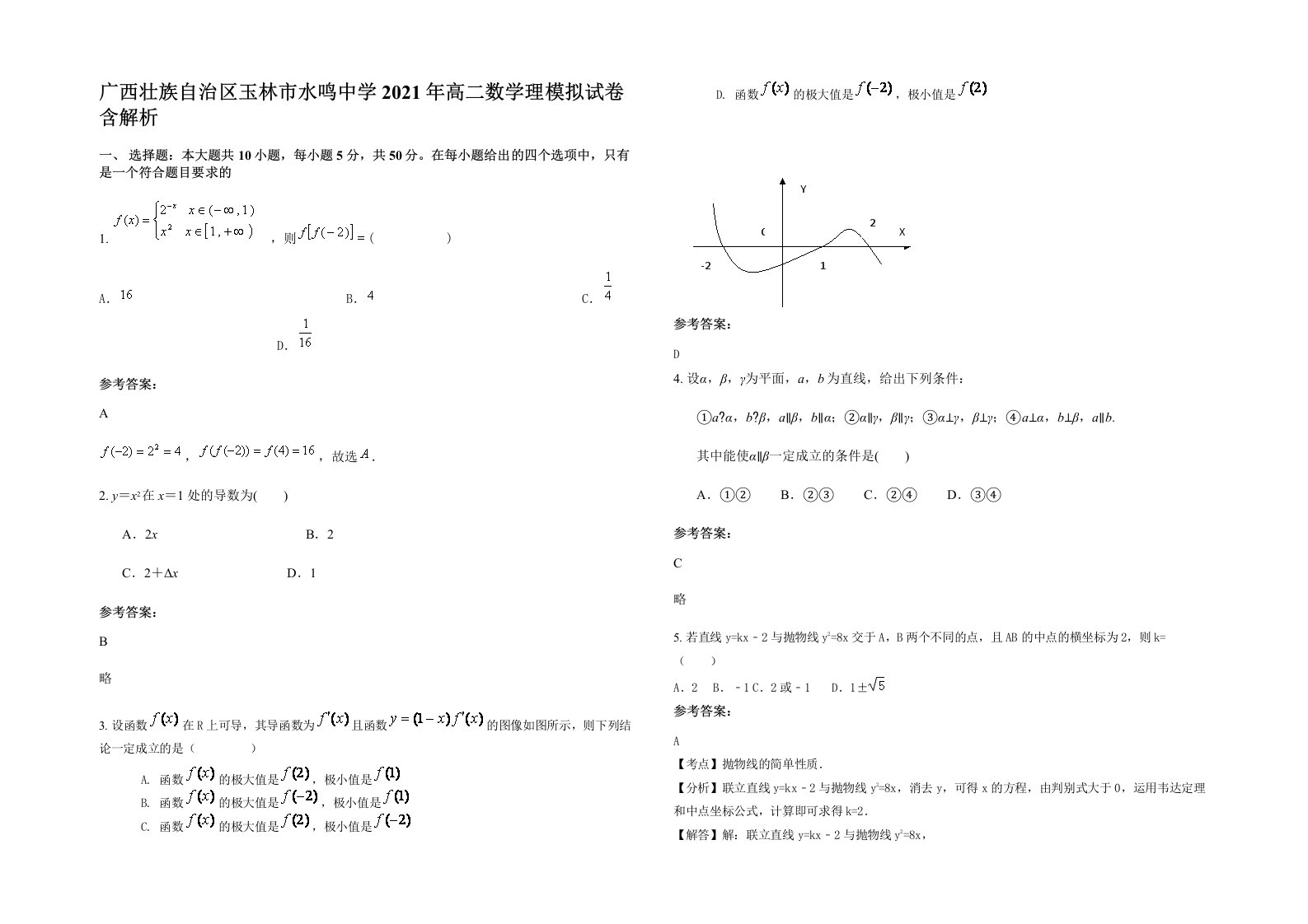 广西壮族自治区玉林市水鸣中学2021年高二数学理模拟试卷含解析