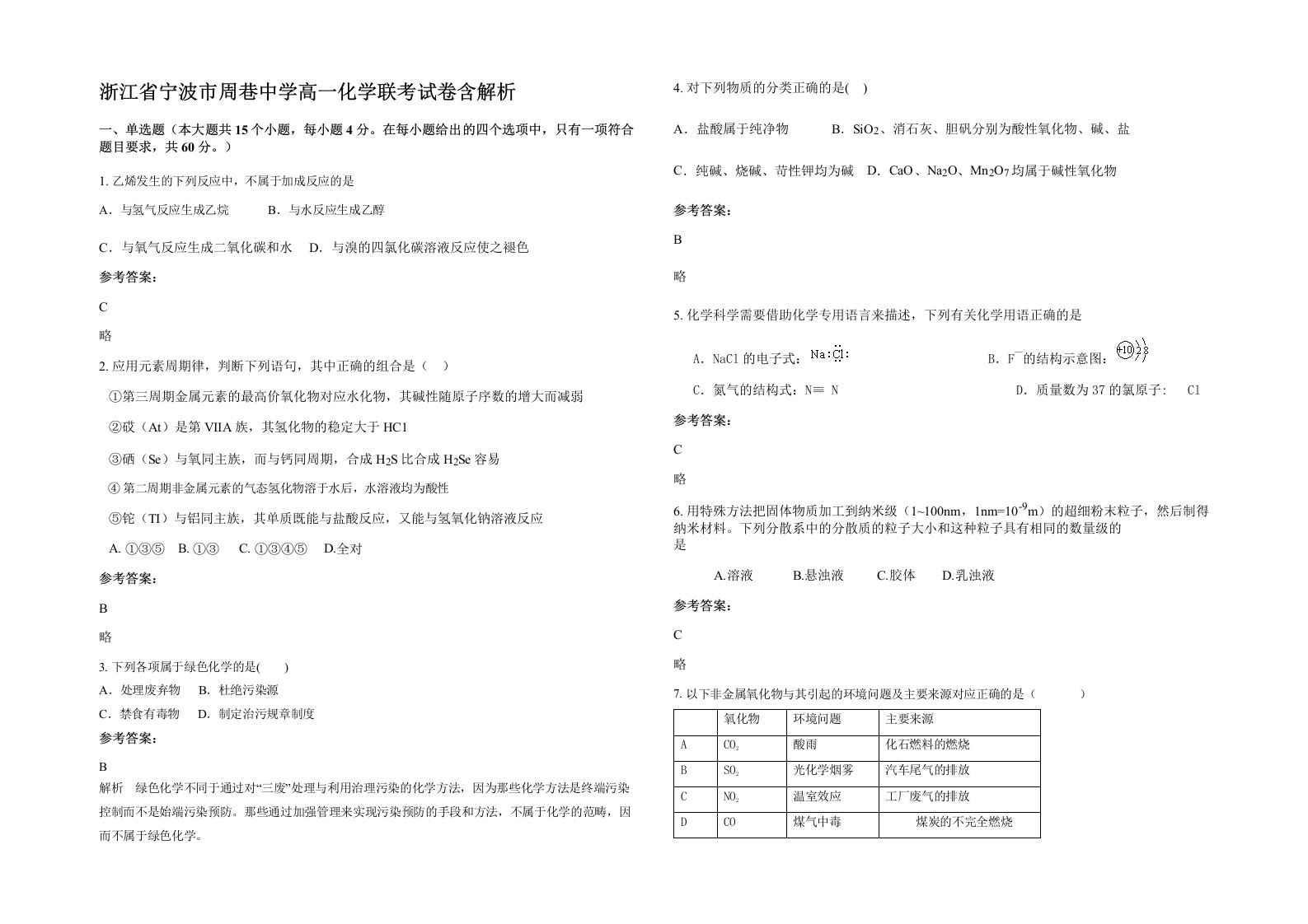 浙江省宁波市周巷中学高一化学联考试卷含解析