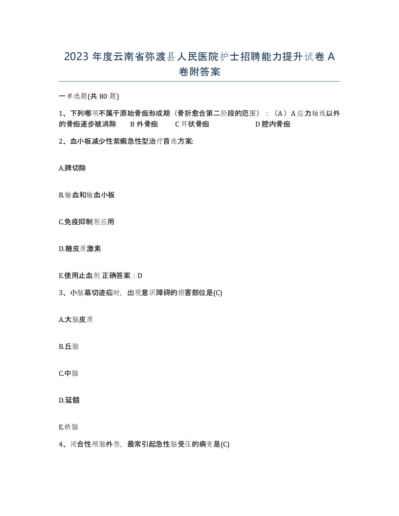 2023年度云南省弥渡县人民医院护士招聘能力提升试卷A卷附答案