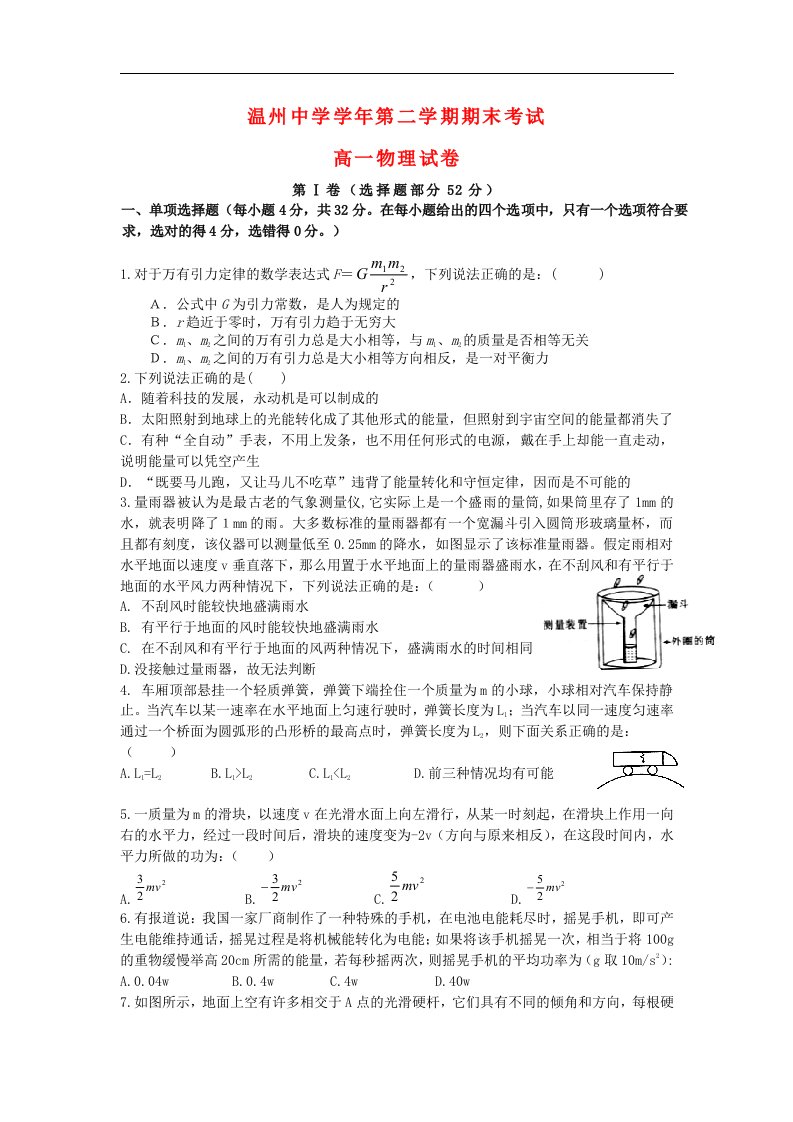 浙江省温州中学高一物理下学期期末试题