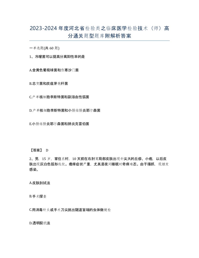 2023-2024年度河北省检验类之临床医学检验技术师高分通关题型题库附解析答案