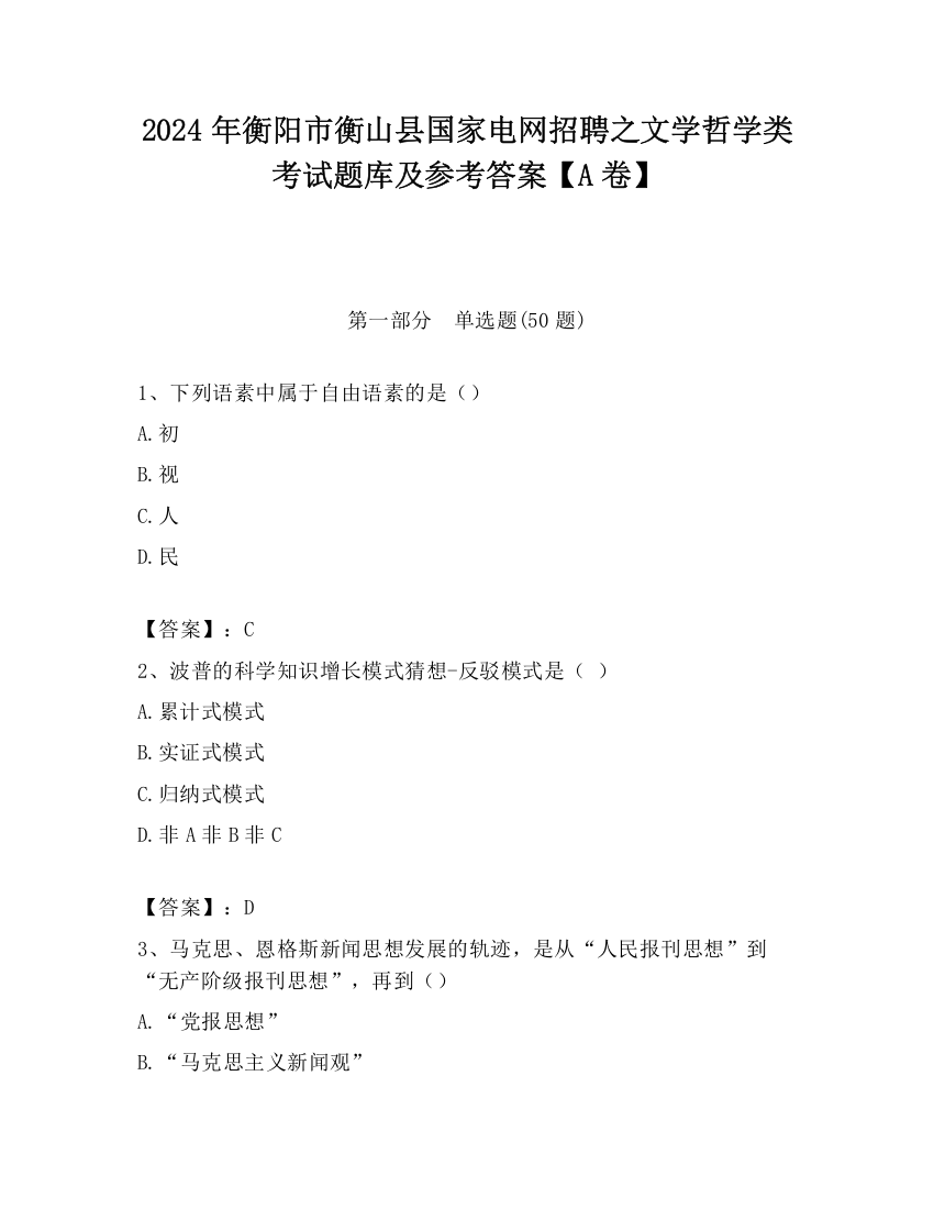 2024年衡阳市衡山县国家电网招聘之文学哲学类考试题库及参考答案【A卷】