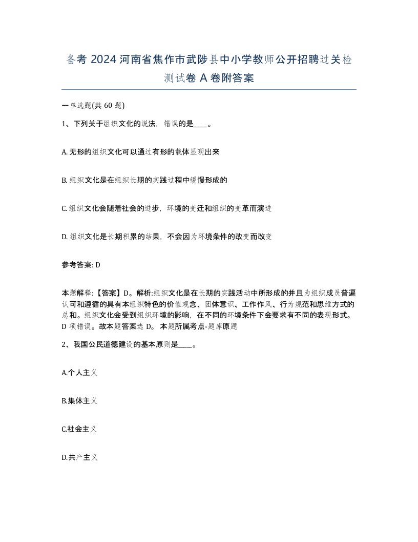 备考2024河南省焦作市武陟县中小学教师公开招聘过关检测试卷A卷附答案