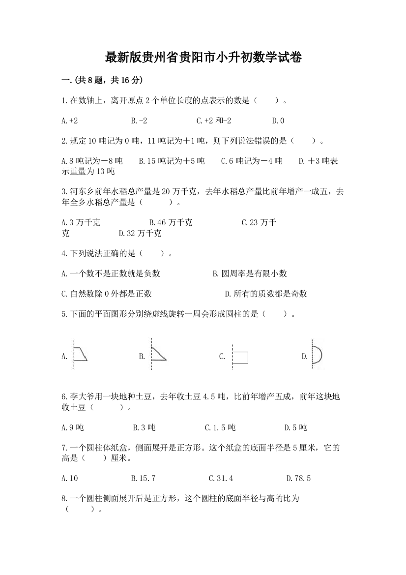 最新版贵州省贵阳市小升初数学试卷含答案【基础题】