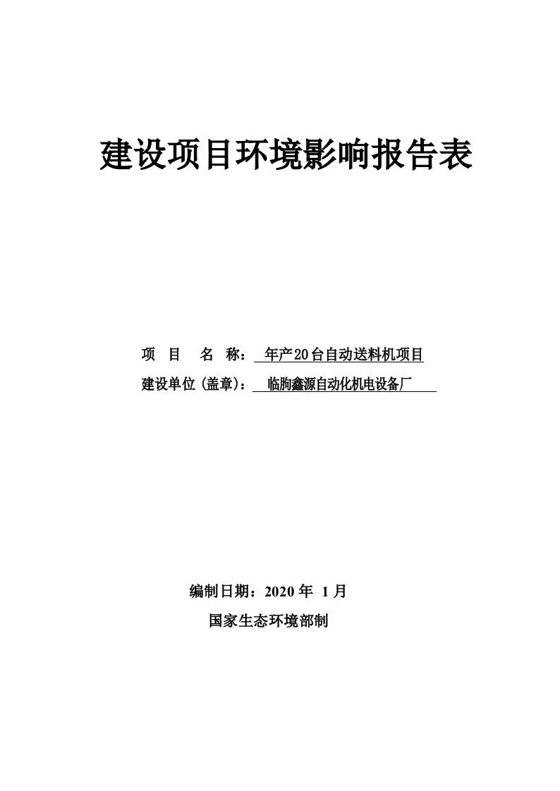 年产20台自动送料机项目环境影响报告表