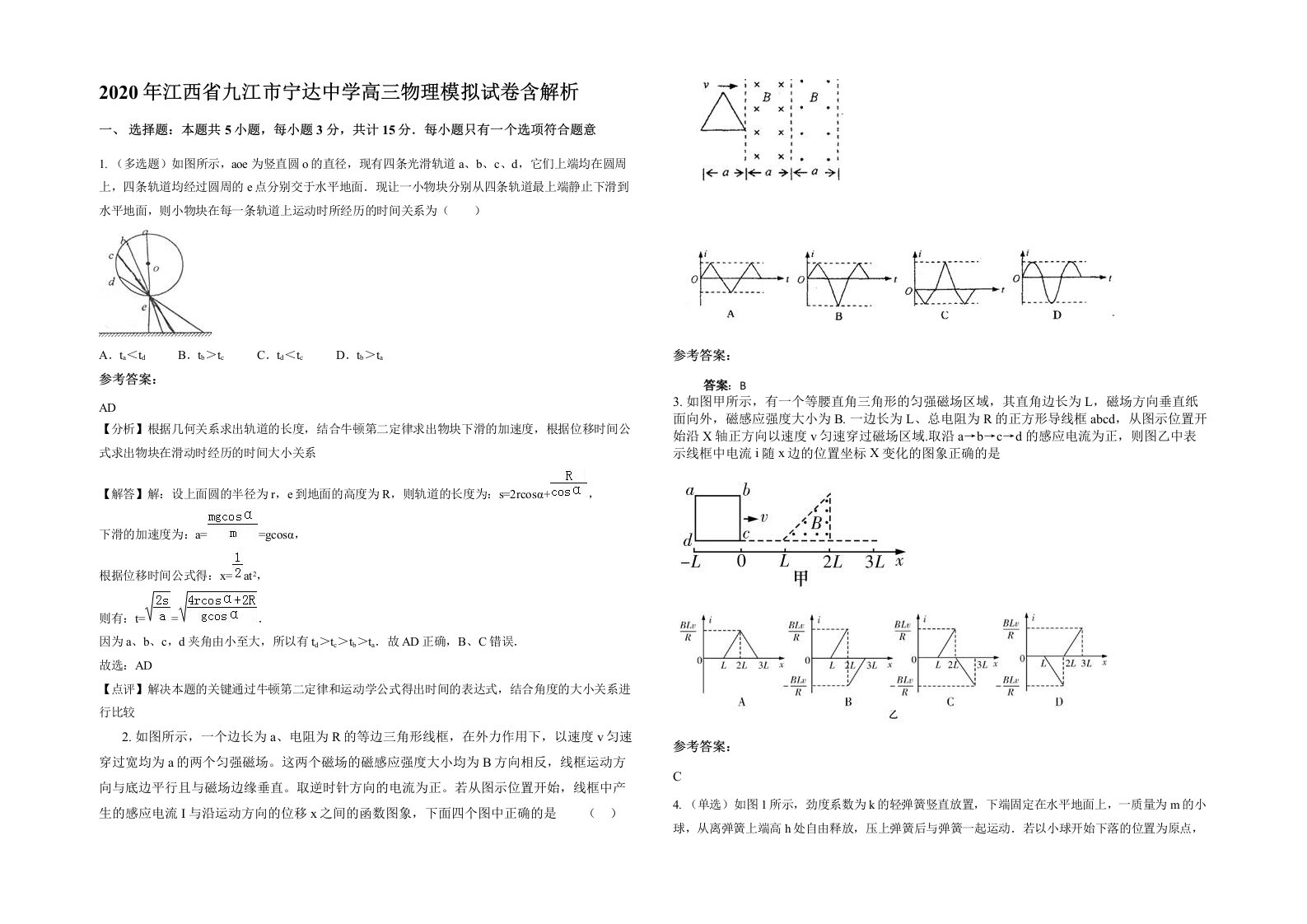 2020年江西省九江市宁达中学高三物理模拟试卷含解析