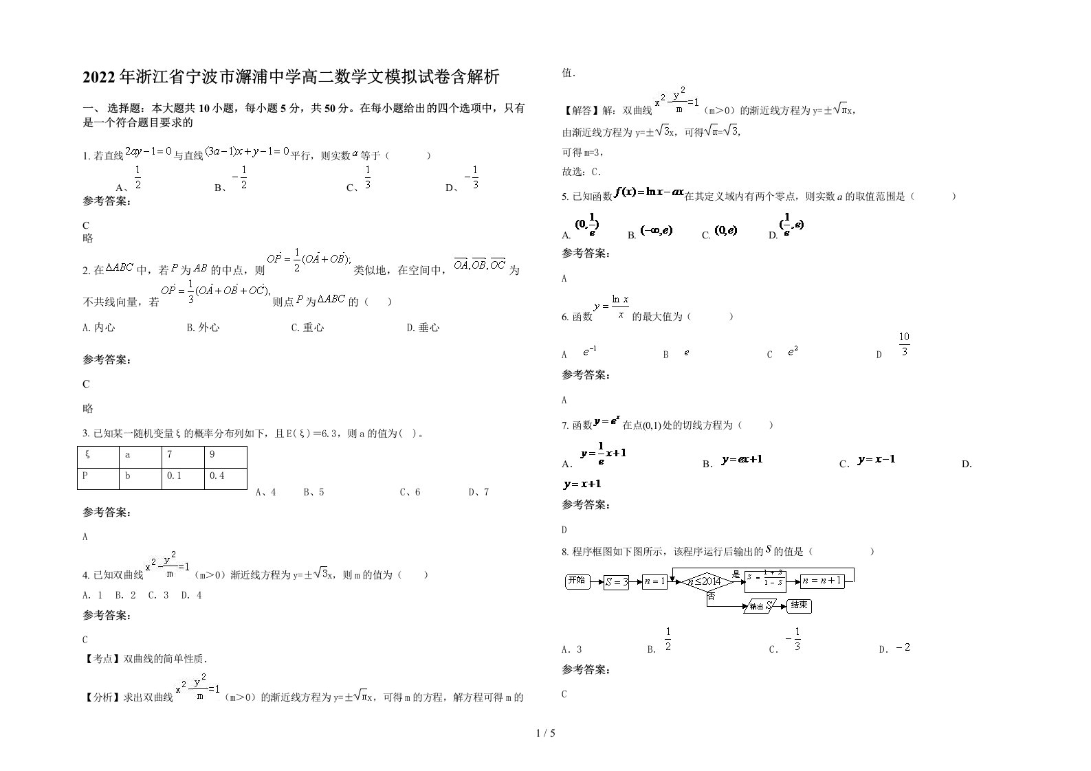 2022年浙江省宁波市澥浦中学高二数学文模拟试卷含解析