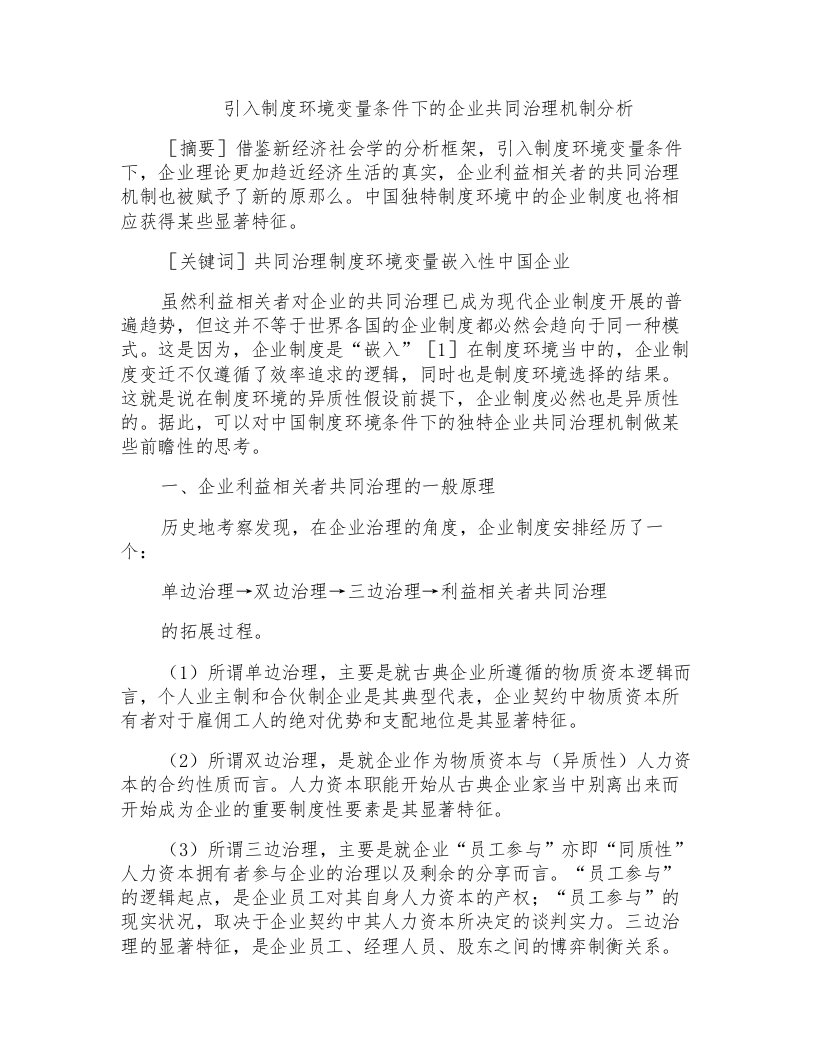 引入制度环境变量条件下的企业共同治理机制分析