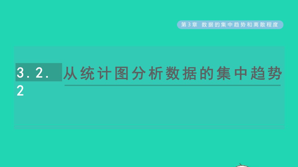 2021秋九年级数学上册第3章数据的集中趋势和离散程度3.2中位数与众数2从统计图分析数据的集中趋势习题课件新版苏科版