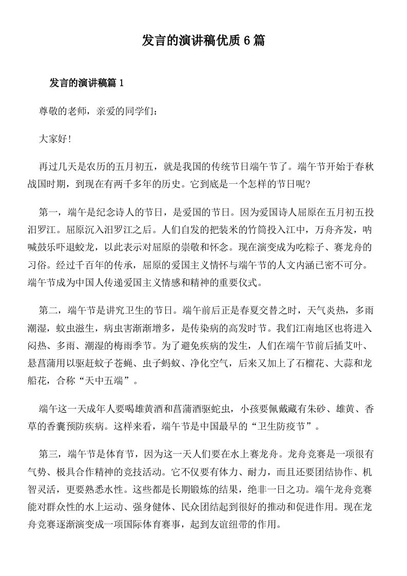 发言的演讲稿优质6篇