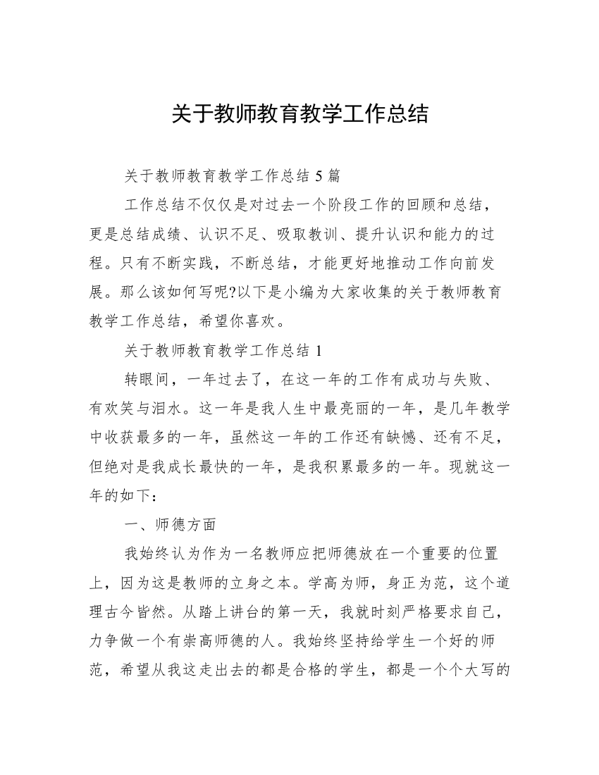 关于教师教育教学工作总结