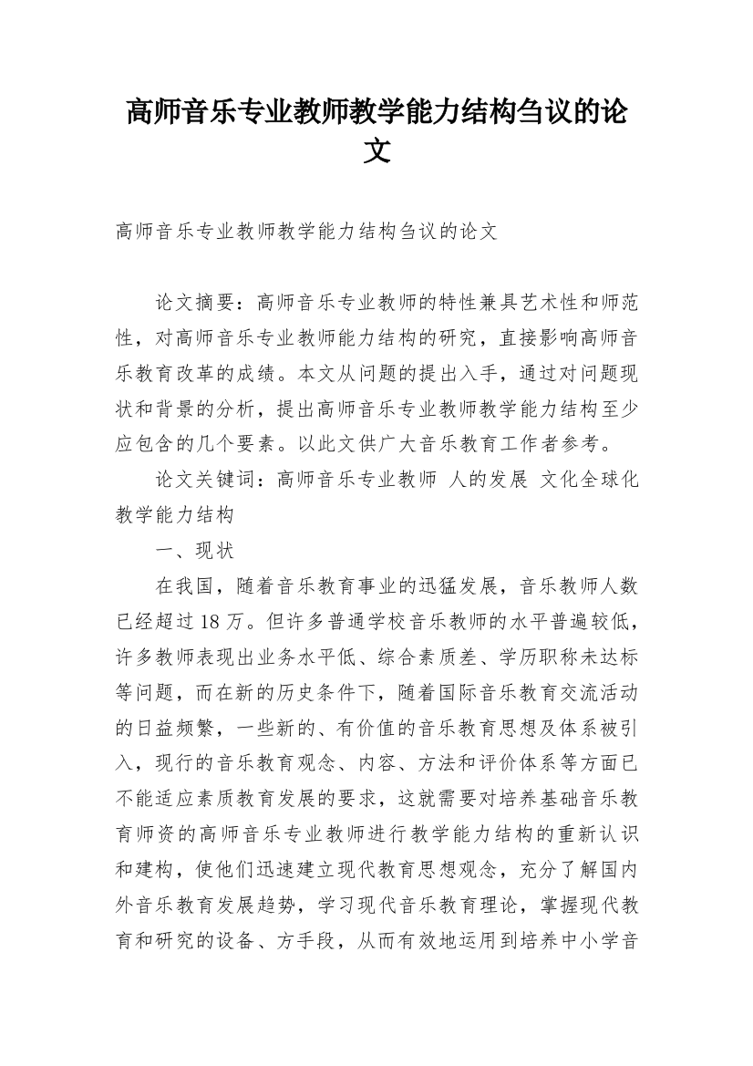 高师音乐专业教师教学能力结构刍议的论文