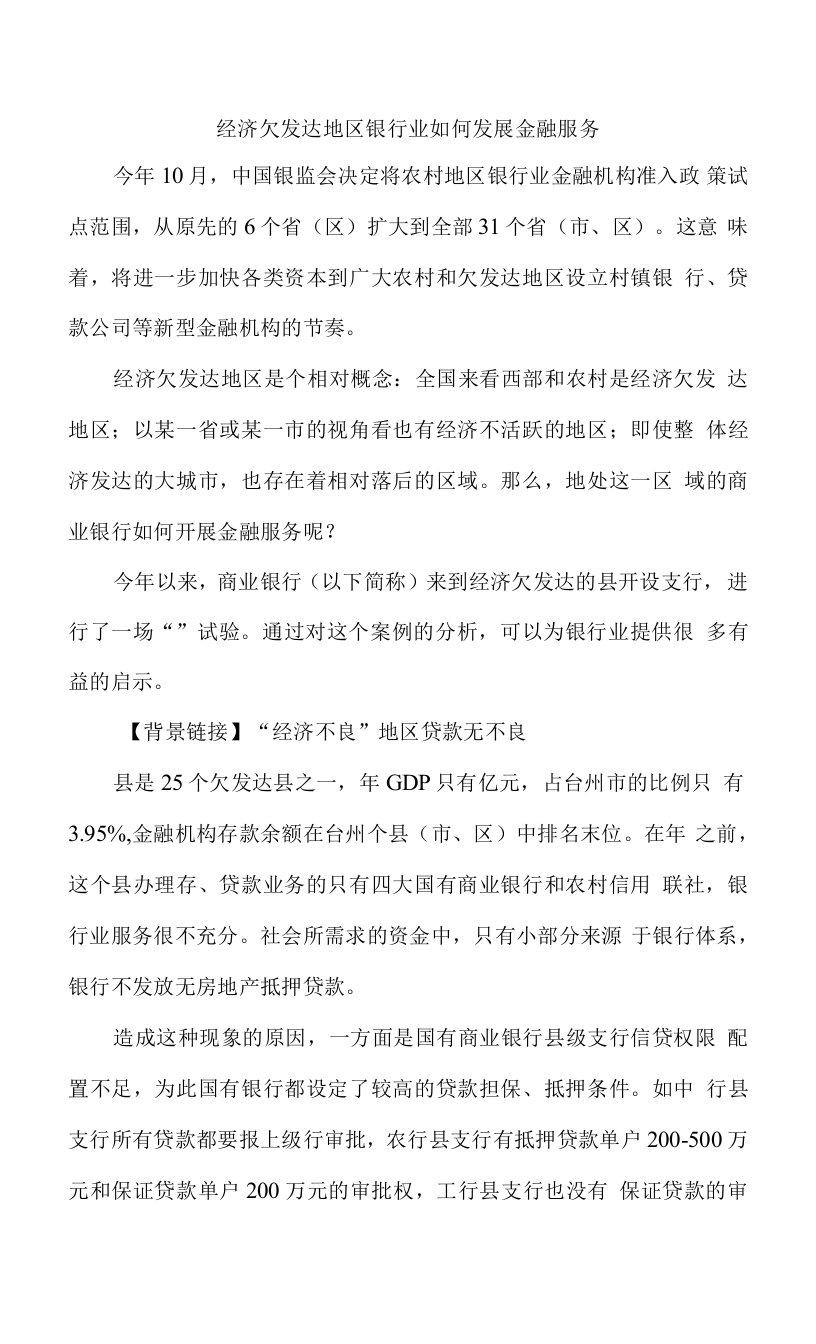 经济欠发达地区银行业如何发展金融服务