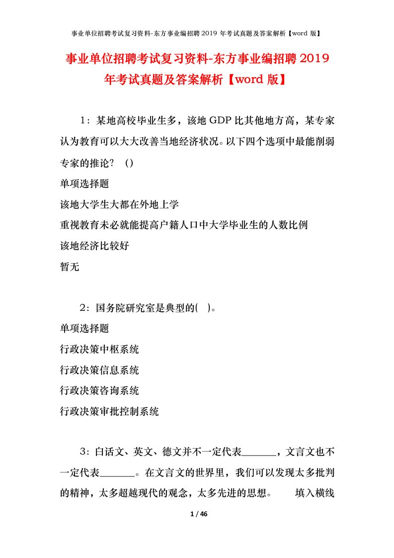 事业单位招聘考试复习资料-东方事业编招聘2019年考试真题及答案解析word版_1