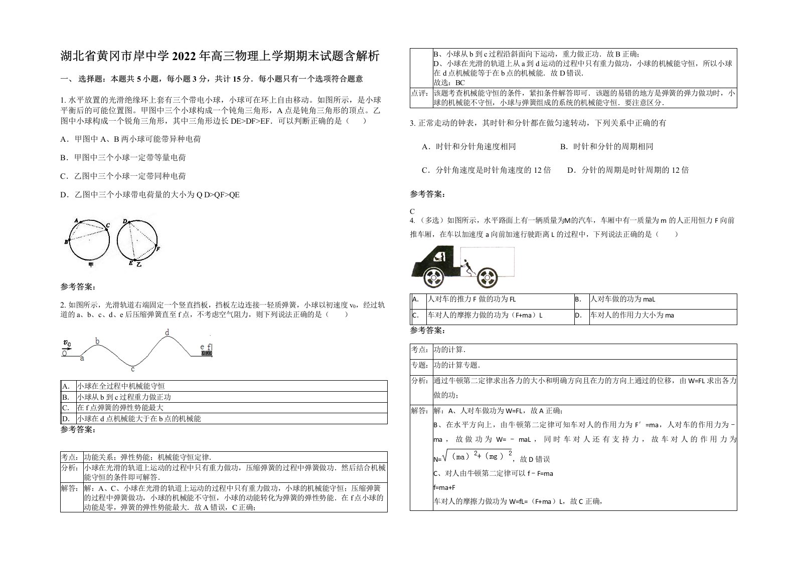 湖北省黄冈市岸中学2022年高三物理上学期期末试题含解析