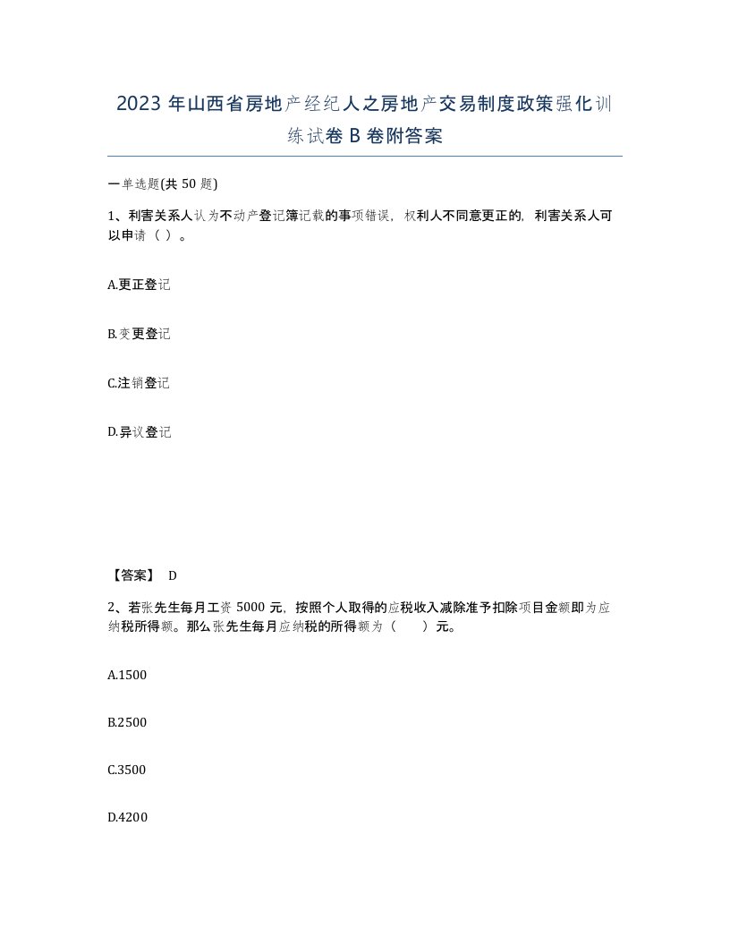 2023年山西省房地产经纪人之房地产交易制度政策强化训练试卷B卷附答案