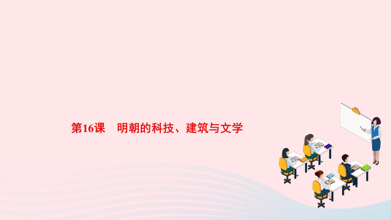 2024七年级历史下册第三单元明清时期：统一多民族国家的巩固与发展第16课明朝的科技建筑与文学作业课件新人教版