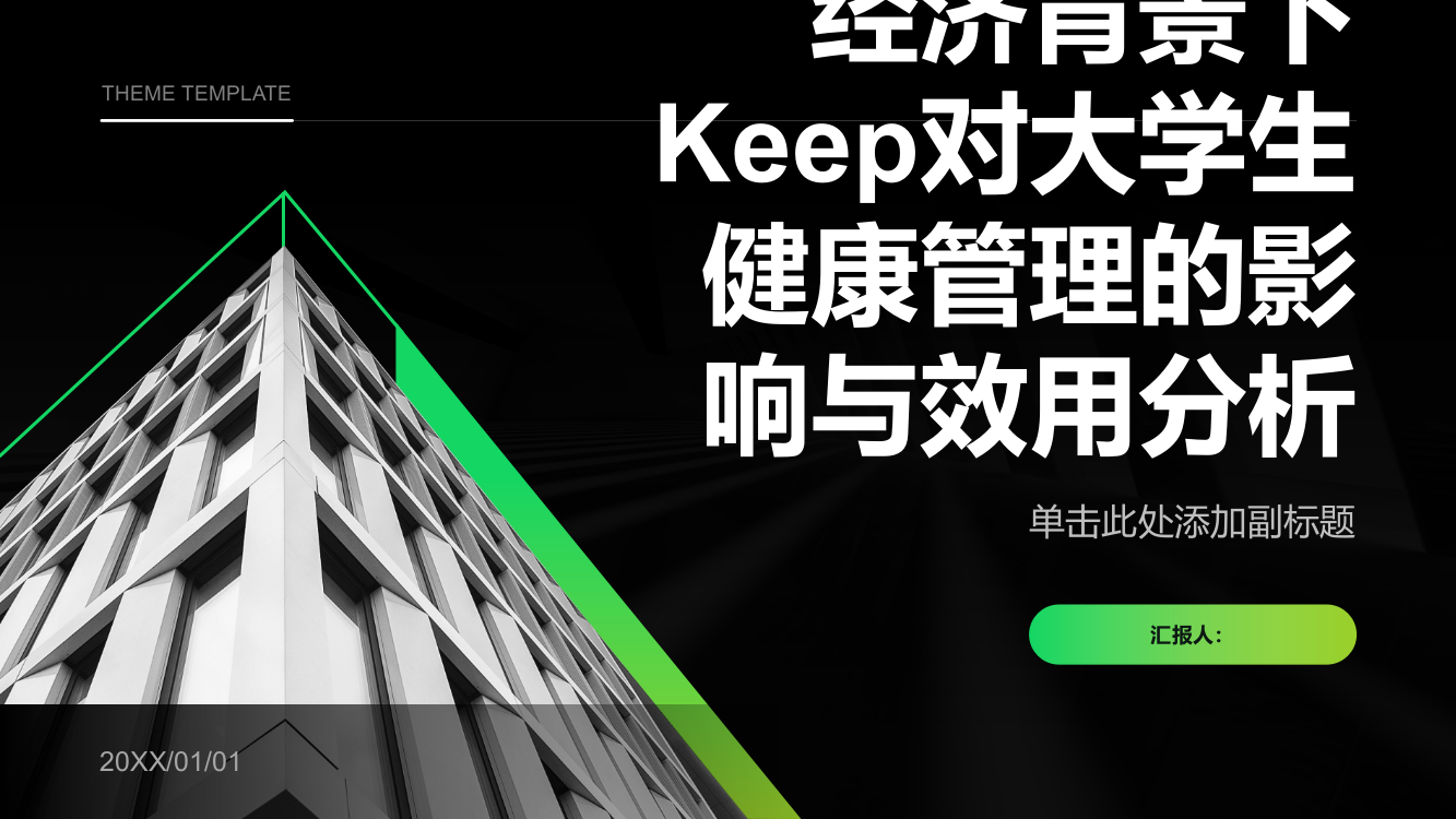 经济背景下Keep对大学生健康管理的影响与效用分析