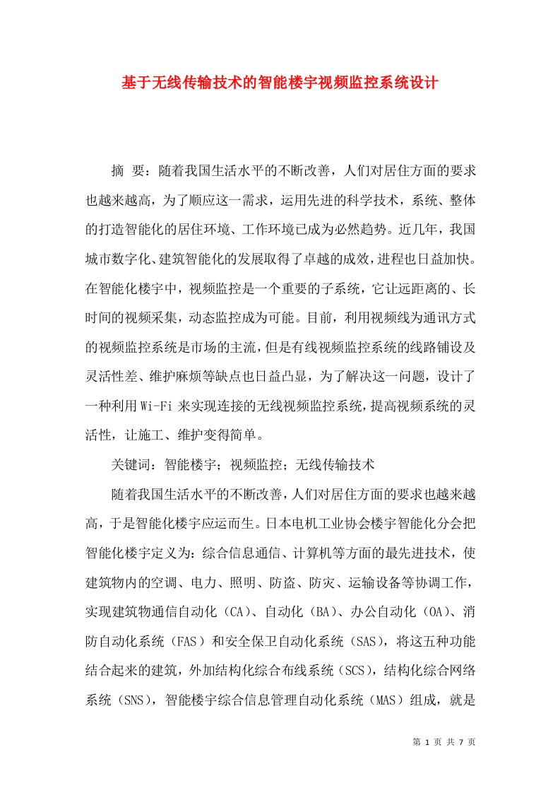 基于无线传输技术的智能楼宇视频监控系统设计