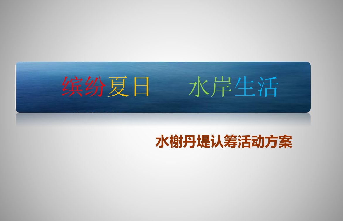 水榭丹堤楼盘地产项目认筹活动策划方案