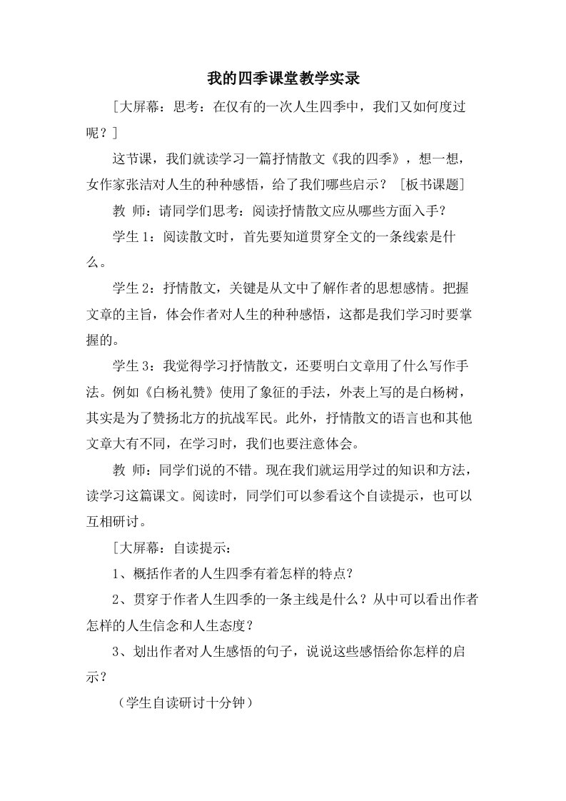 我的四季课堂教学实录