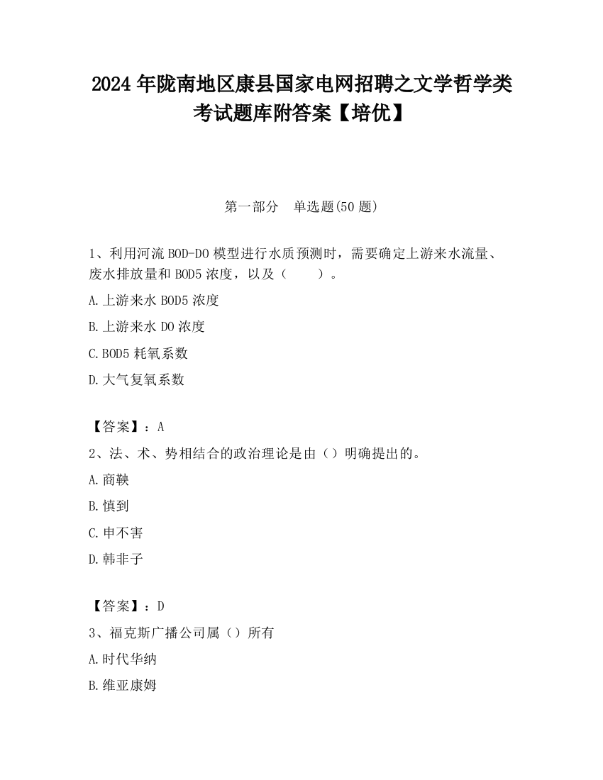 2024年陇南地区康县国家电网招聘之文学哲学类考试题库附答案【培优】