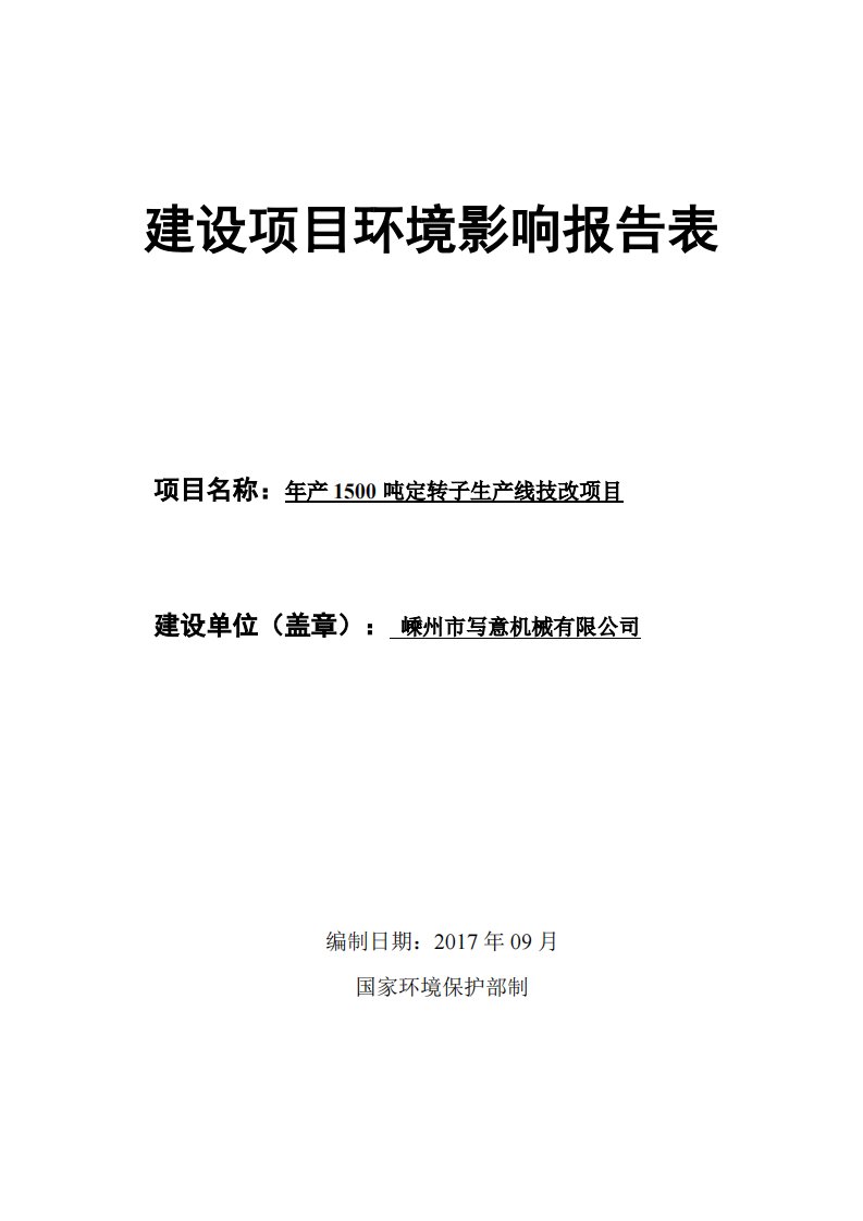 环境影响评价报告公示：嵊州市写意机械有限公司年产