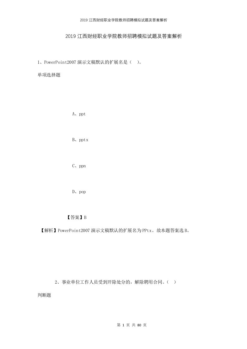 2019江西财经职业学院教师招聘模拟试题及答案解析