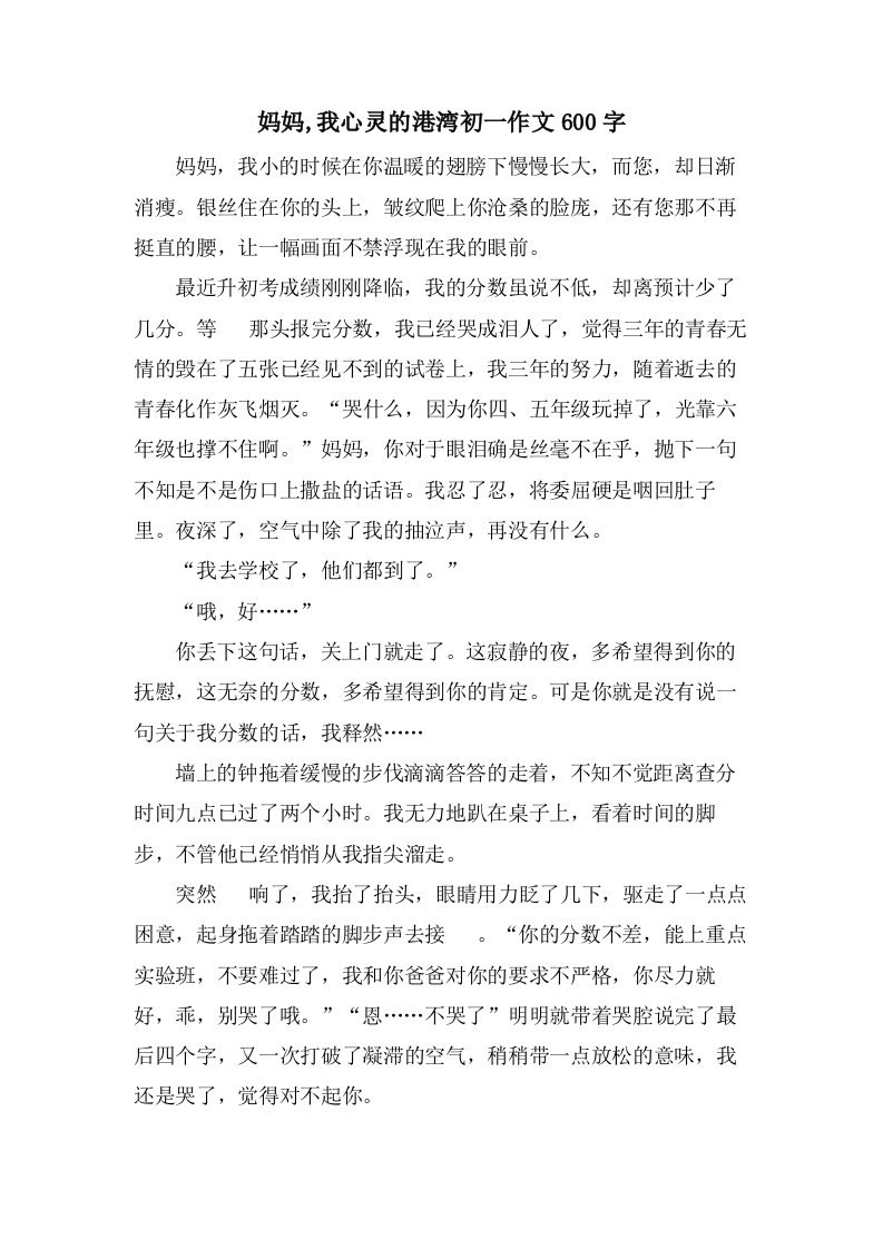 妈妈,我心灵的港湾初一作文600字