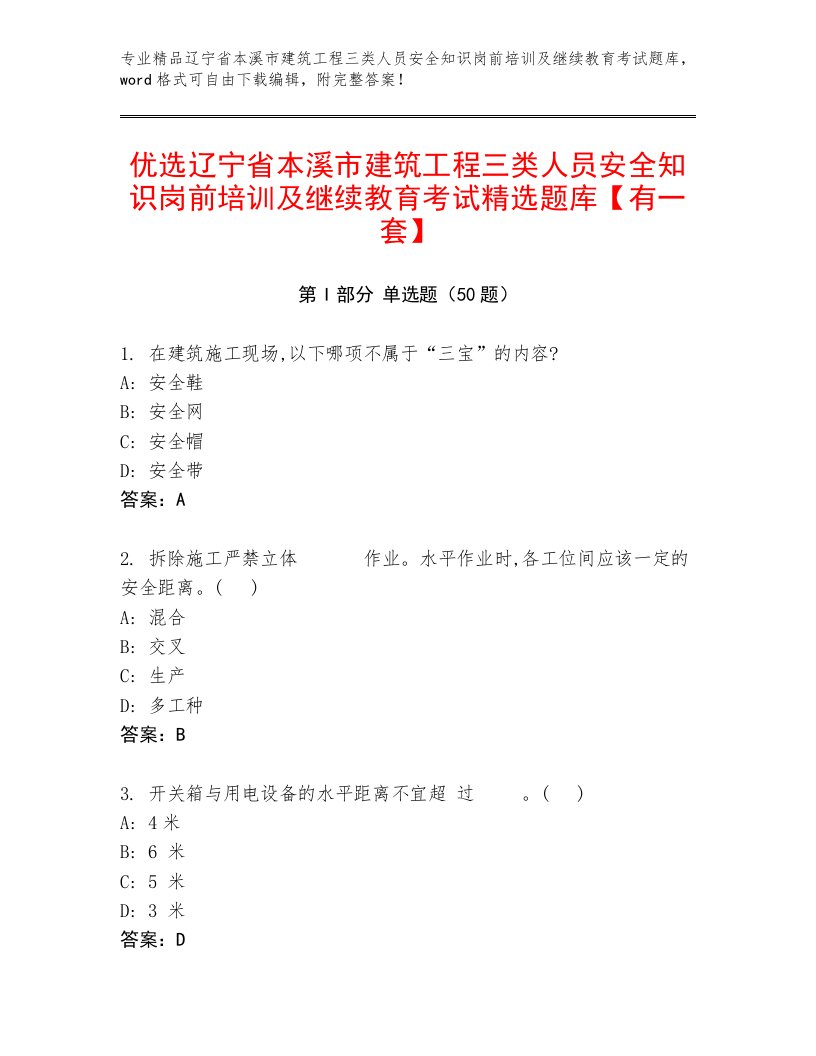 优选辽宁省本溪市建筑工程三类人员安全知识岗前培训及继续教育考试精选题库【有一套】